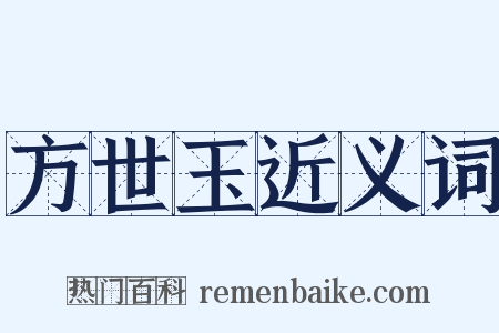 方世玉近义词是什么意思的图片